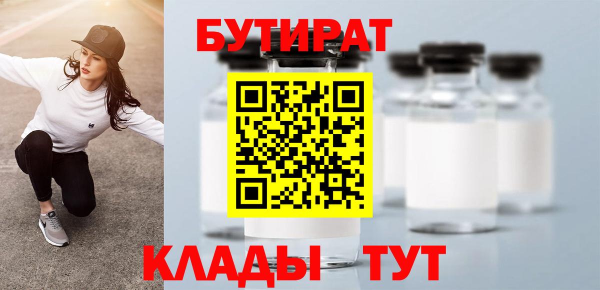 Бутират вода Магадан